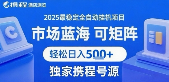 携程浏览全自动挂G项目 附号源可矩阵 轻松日入5张+【揭秘】-网创资源站