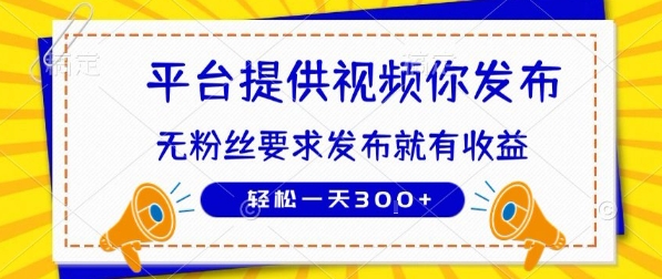 种草平台提供视频 你发布 无粉丝要求 发布就有钱 轻松一天3张+【揭秘】-网创资源站
