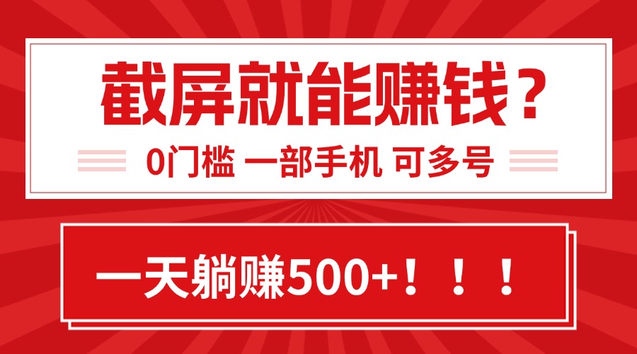 靠截屏日赚500+，0门槛有手就行，简单到离谱的小白副业项目!-网创资源站