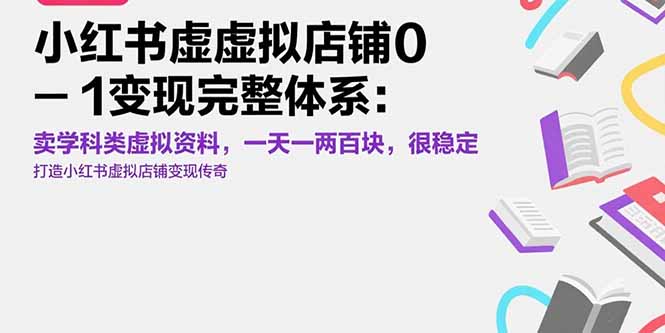 小红书虚拟店铺0-1变现完整体系：卖学科类虚拟资料，一天一两百块，很稳定-网创资源站