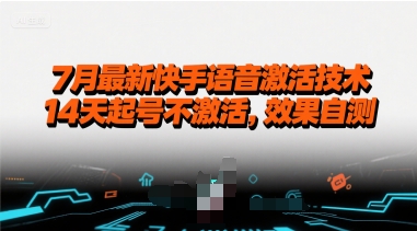 7月最新快手语音激活技术，14天起号不激活，效果自测-网创资源站