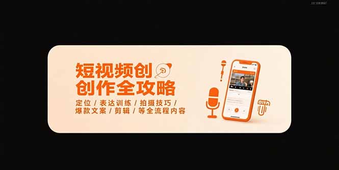 短视频创作全攻略-7月，定位/表达训练/拍摄技巧/爆款文案/剪辑/等全流程-网创资源站