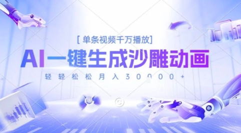2025爆火的AI沙雕动画玩法，一键生成沙雕动画，单条视频千W播放，轻轻松松月入3W【揭秘】-网创资源站