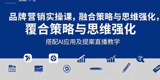 2025品牌营销实战课：覆盖文案设计写方案，搭配AI应用及提案直播教学-网创资源站