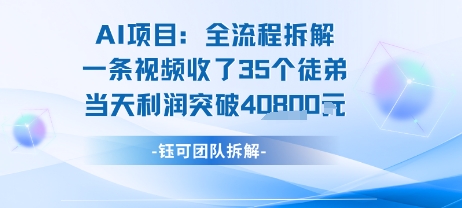 AI收徒变现闭环：一条视频收35人，日入1k+(附完整SOP)-网创资源站