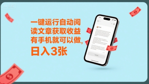 一键运行自动阅读文章获取收益，有手机就可以做，日入3张【揭秘】-网创资源站