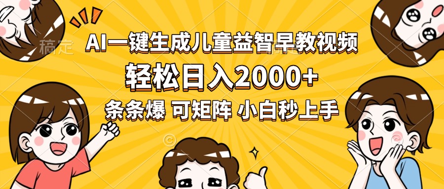 AI一键生成儿童益智早教视频，轻松日入2000+，条条爆款，小白秒上手，…-网创资源站