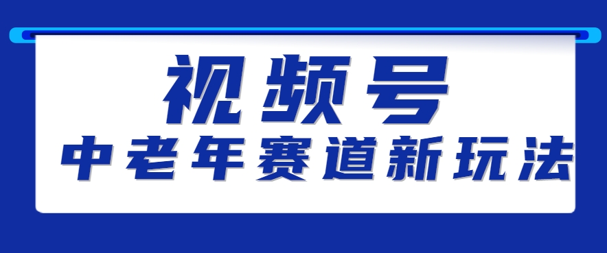 视频号中老年赛道新玩法，细分赛道杀出的黑马，素人读书累计卖了100000+-网创资源站