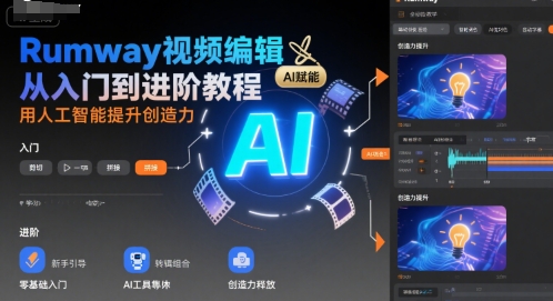 Rumway视频编辑从入门到进阶教程，用人工智能提升创造力-网创资源站