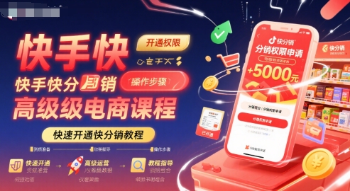 快手快分销高级电商课程，快速开通快分销教程-网创资源站