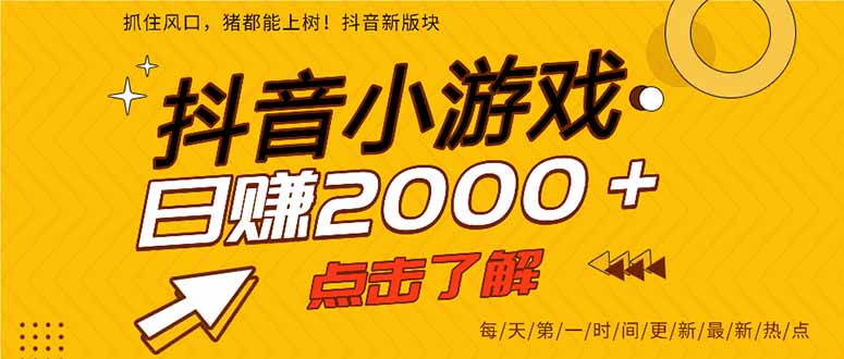 抖音小游戏，一部手机日入300+，2025风口项目-网创资源站