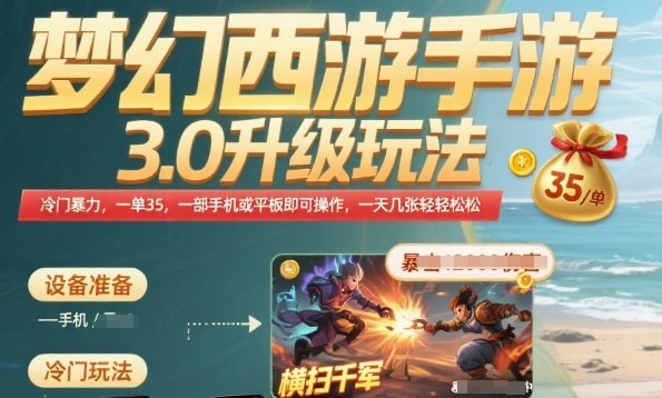 梦幻西游手游3.0升级玩法，冷门暴力，一单35.一部手机或者平板即可操作，一天几张轻轻松松【揭秘】-网创资源站