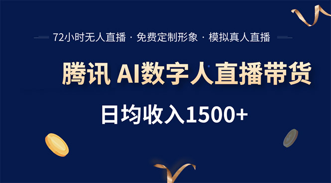 腾讯AI数字人直播带货，72小时无人值守，小白易上手，日入1500+-网创资源站