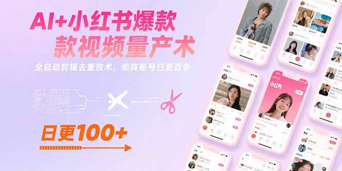 AI+小红书爆款视频量产术：全自动剪辑去重技术，矩阵账号日更百条-网创资源站