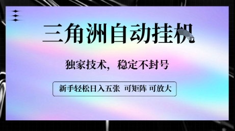 【三角洲自动挂G】独家技术，稳定不封号，轻松日入五张【揭秘】-网创资源站