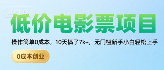 低价电影票项目，操作简单0成本，10天搞了7k+，无门槛新手小白轻松上手【揭秘】-网创资源站