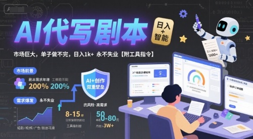 AI代写剧本，市场巨大，单子做不完，日入1k+ 永不失业【附工具指令】-网创资源站