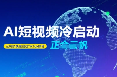 Tiktok Ai短视频快速冷启动，从0到1快速启动的账号-网创资源站