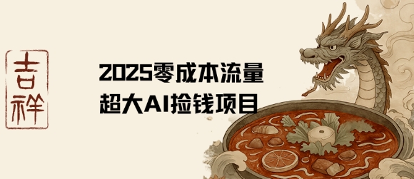 2025零成本AI捡钱，创意热门，流量超大项目-网创资源站