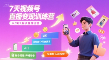 7天视频号直播变现训练营，带你从0到1解锁视频号直播创富-网创资源站