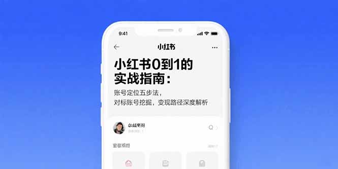 小红书0到1的实战指南：账号定位五步法，对标账号挖掘，变现路径深度解析-网创资源站