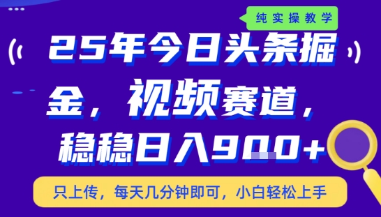 25年下半年头条最新玩法，，每天几分钟即可，稳稳日入9张+，无操作门槛【揭秘】-网创资源站