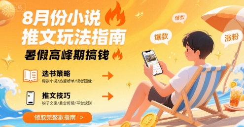 8月份小说推文玩法指南，暑假高峰期搞钱-网创资源站