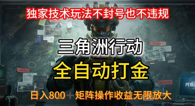 三角洲最新全自动G机，独家技术玩法，不封号也不违规， 日入8张+可矩阵操作，收益无限放大【揭秘】-网创资源站