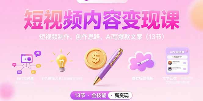 短视频内容变现课：短视频制作、创作思路、Ai写爆款文案(13节-网创资源站