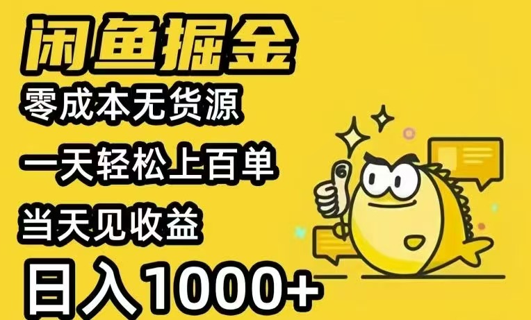 闲鱼AI全自动智能带货 全职轻松月入2W+-网创资源站