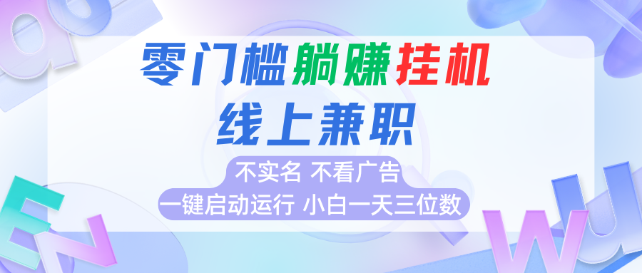 首码0撸挂机项目，无需实名无需看广告 一键启动运行，小白轻松日入三位数-网创资源站