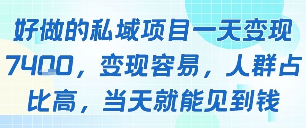 好做的私域项目一天变现1k+，变现容易，人群占比高，当天就能见到钱-网创资源站