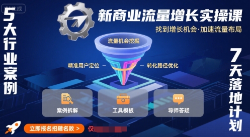 新商业流量增长实操课，找到增长机会，加速流量布局-网创资源站