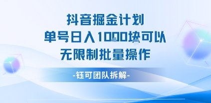 抖音掘金计划单号日入1k可以无限制批量操作-网创资源站