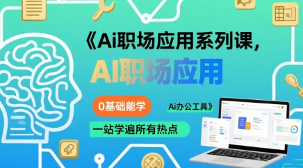 Ai职场应用系列课，0基础能学，一站学遍所有热点Ai办公工具-网创资源站