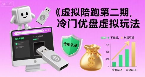 虚拟陪跑第二期，冷门优盘虚拟玩法，不违规，利润可观-网创资源站