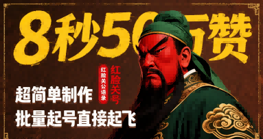 8秒50W赞，红脸关公语录，超简单制作，批量起号直接起飞-网创资源站