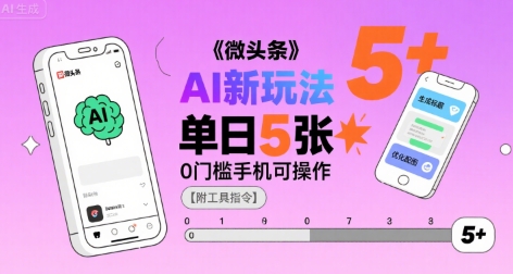 微头条AI新玩法，小白单日5张+，0门槛手机可操作【附工具指令】-网创资源站