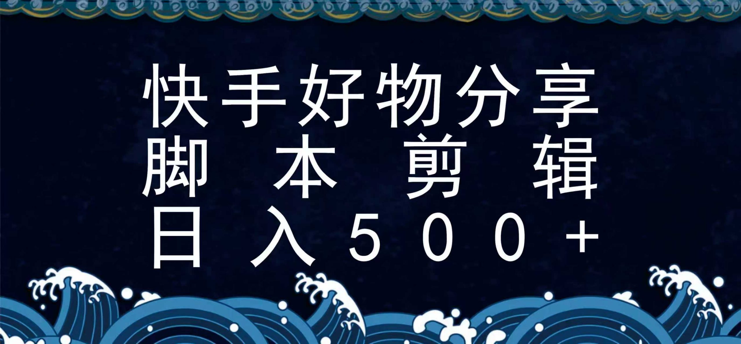 快手脚本好物分享全新玩法，无需真人出镜无需找素材，一个脚本搞定-网创资源站