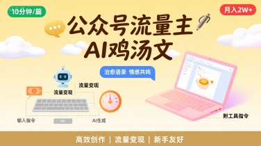 公众号流量主，用AI写鸡汤文，10分钟一篇，最高月入2W【附工具指令】-网创资源站