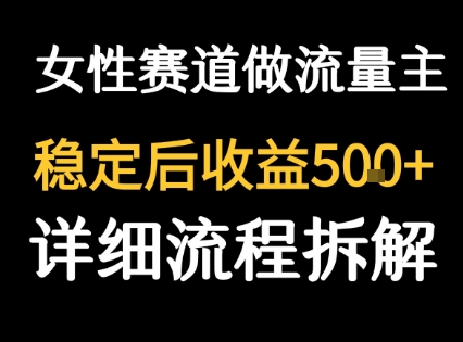 女性励志赛道做流量主 客单价高，稳定后每日5张-网创资源站