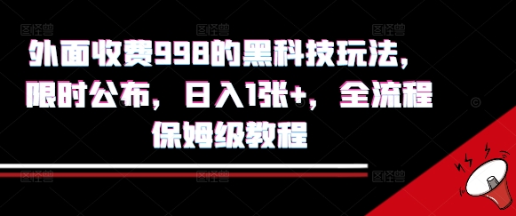 外面收费998的黑科技撸金玩法，限时公布，日入1张+，全流程保姆级教程【揭秘】-网创资源站