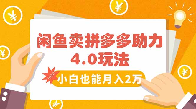 闲鱼卖拼多多助力项目4.0玩法，蓝海市场小白也能日入1000-网创资源站