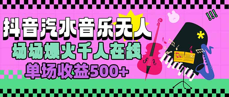 汽水音乐人无人直播，场场爆火千人在线，单场收益500+-网创资源站