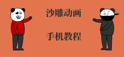 手机沙雕动画制作，全流程制作，入门到精通-网创资源站