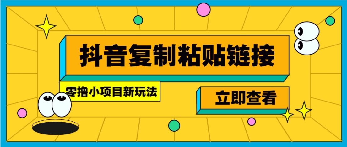 零撸小项目，只需复制广告链接即可轻松赚钱，20秒一条，轻松日收益几十几百元-网创资源站