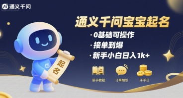 通义千问给宝宝起名 0基础可操作 接单到爆 新手小白日入1k+-网创资源站