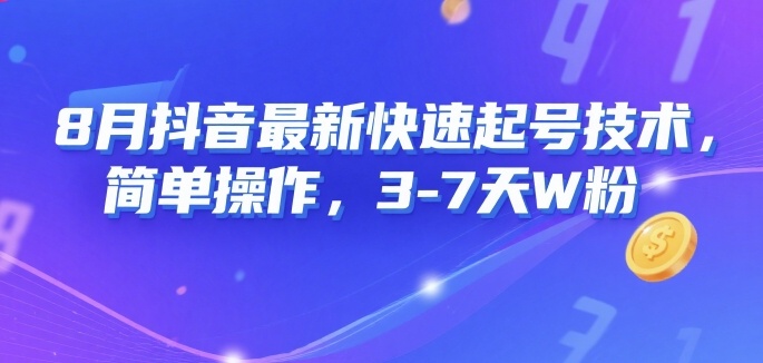 8月抖音最新快速起号技术，简单操作，3-7天1W粉-网创资源站