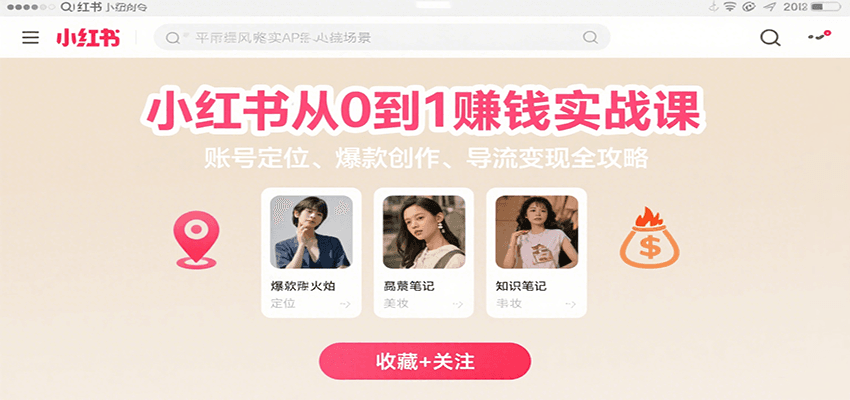 小红书从0到1赚钱实战课：账号定位、 爆款创作 、导流变现全攻略-网创资源站