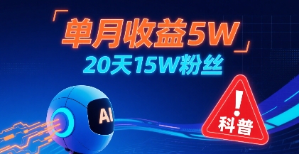 单月收益5W，20天15W粉丝，AI做儿童防拐科普视频，互动超高-网创资源站